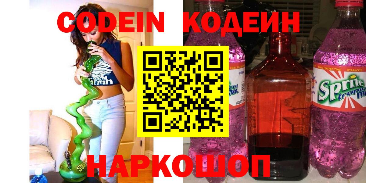Кодеин Purple Drank  Вход с VPN  Кодеин Purple Drank  Нальчик 